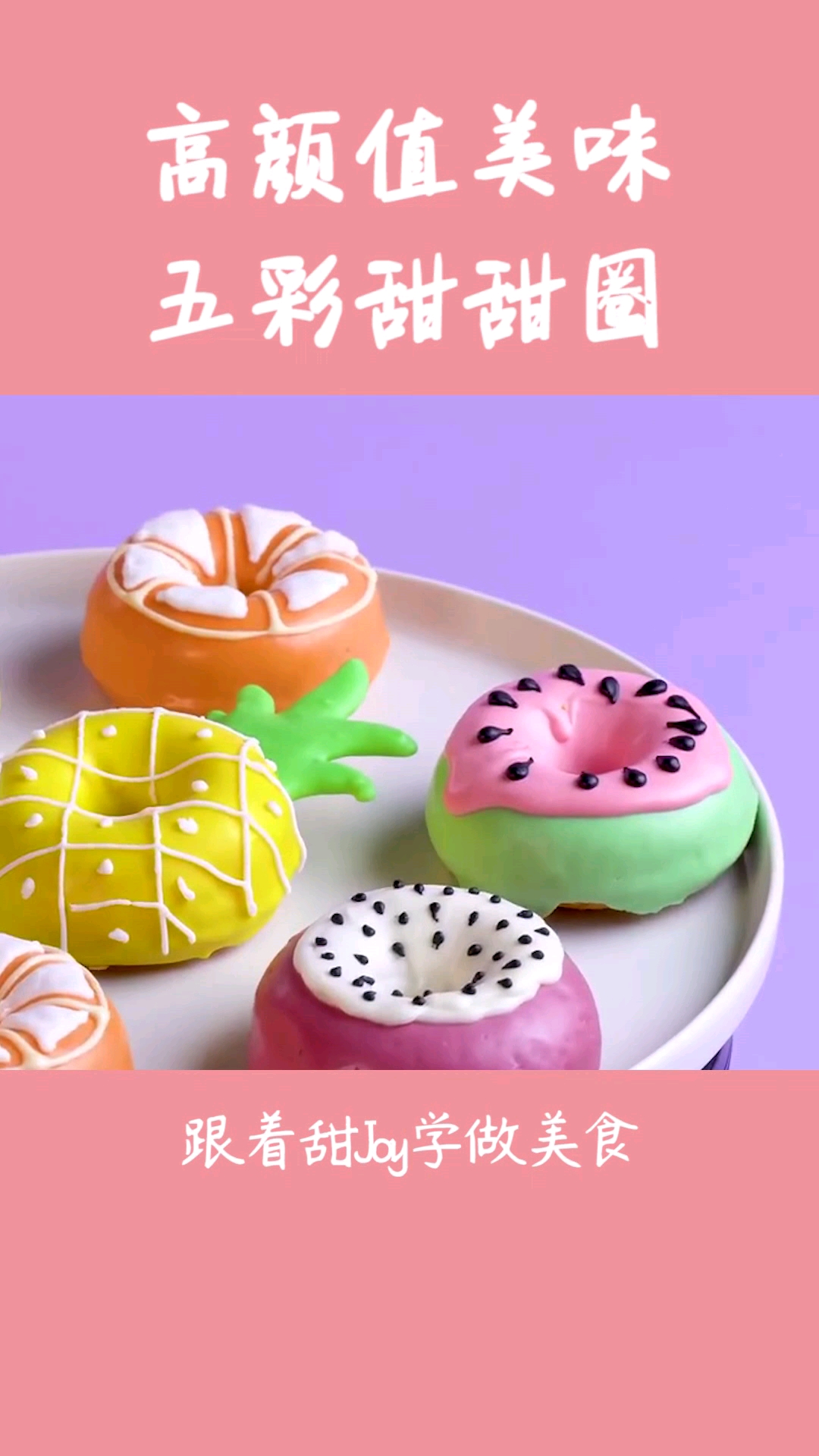 #美食记#小清新甜甜圈