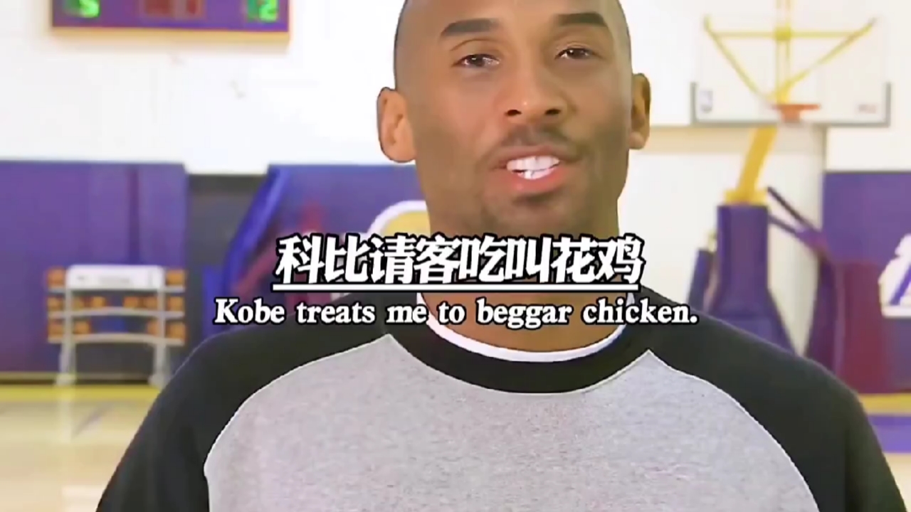 #科比#科比请客吃叫花鸡