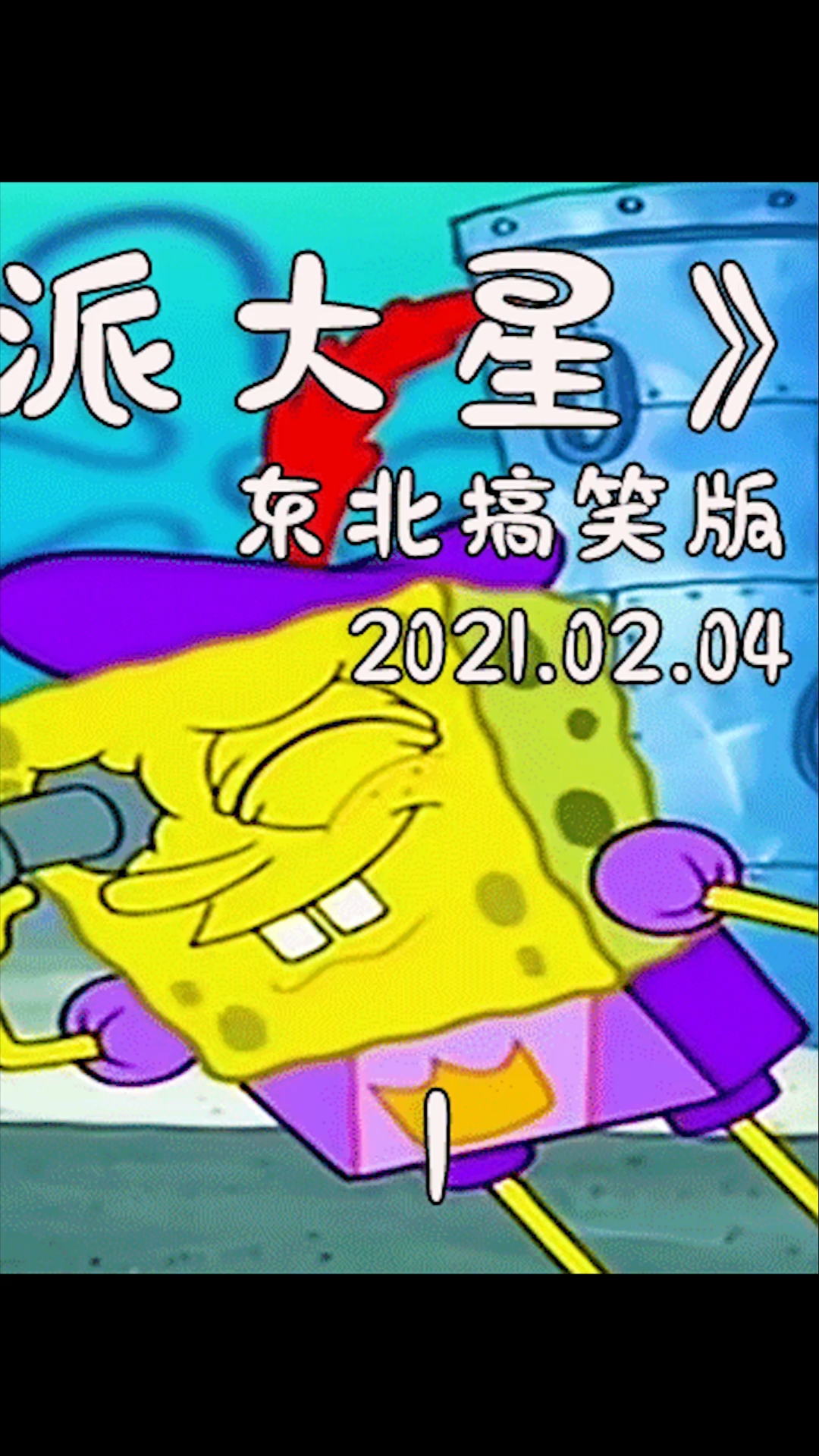 #动漫#派大星其实是贵族当上了比奇堡国王