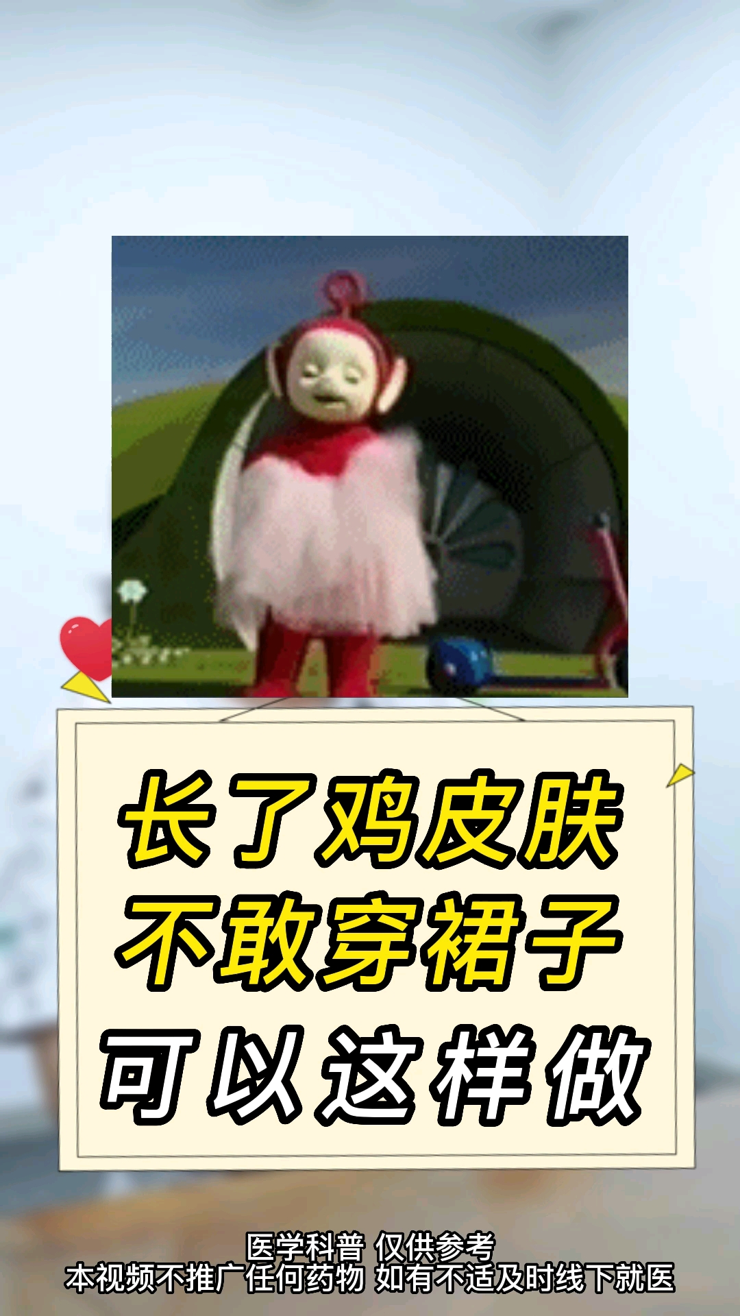 长了鸡皮肤,不敢穿裙子,可以这样做