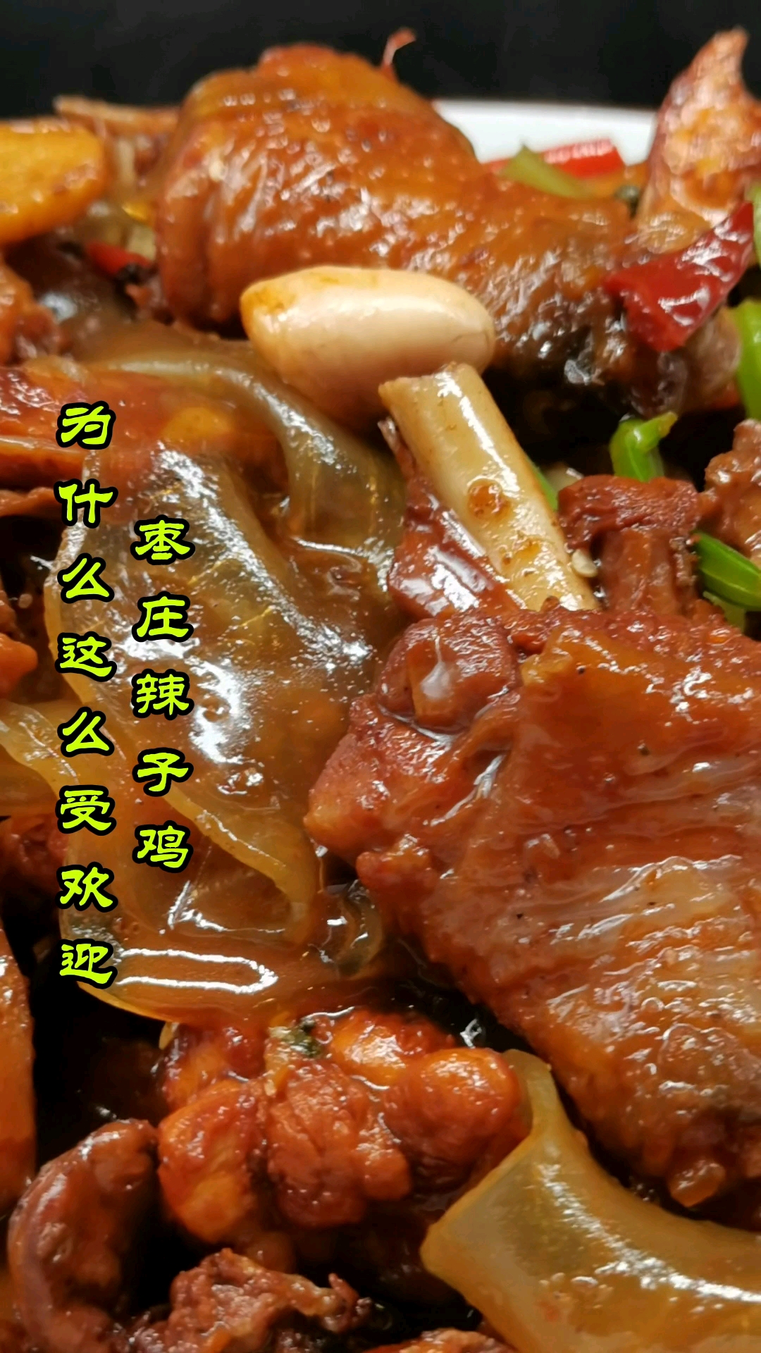 枣庄辣子鸡为什么这么受欢迎呢?