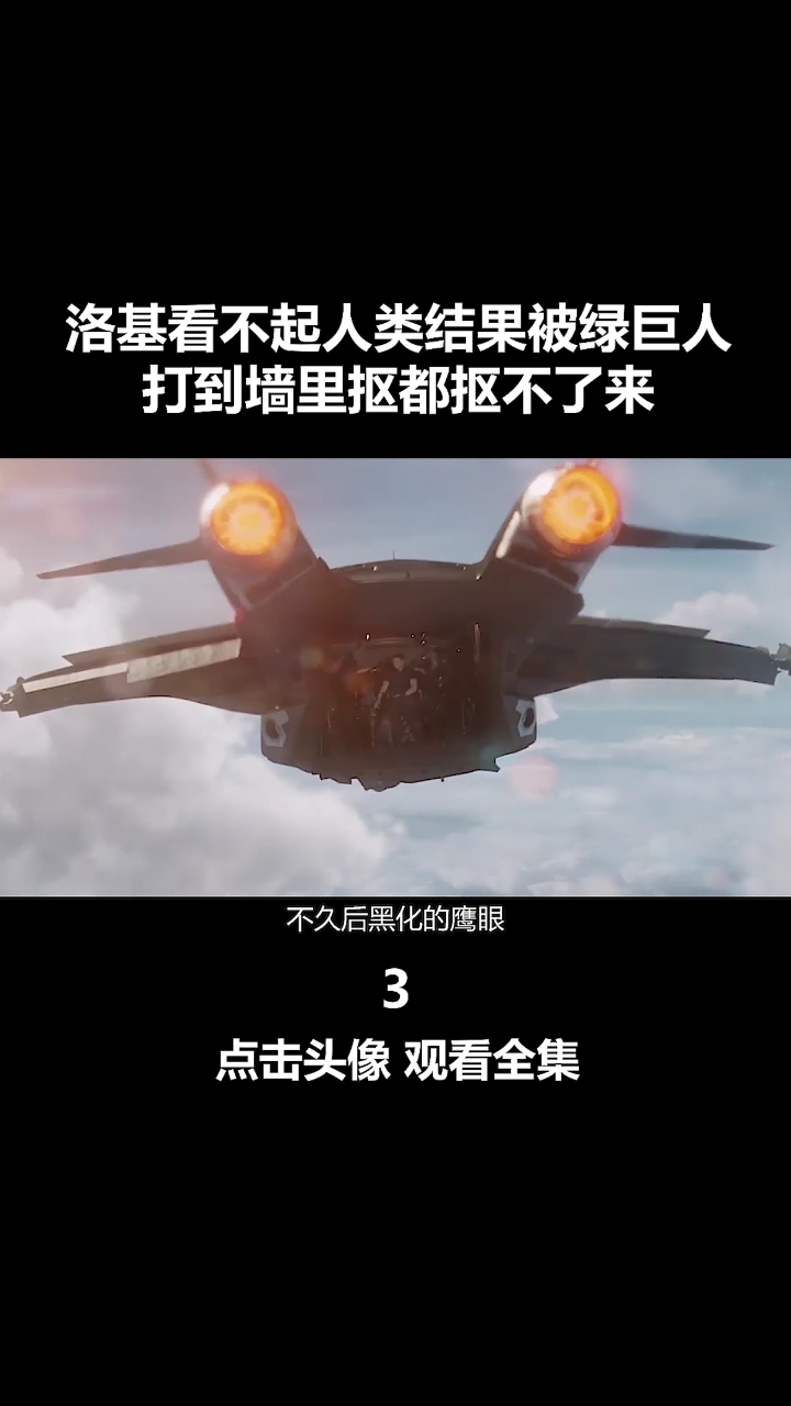 #我要上热门#洛基瞧不起人类,被打到墙里差点抠不出来