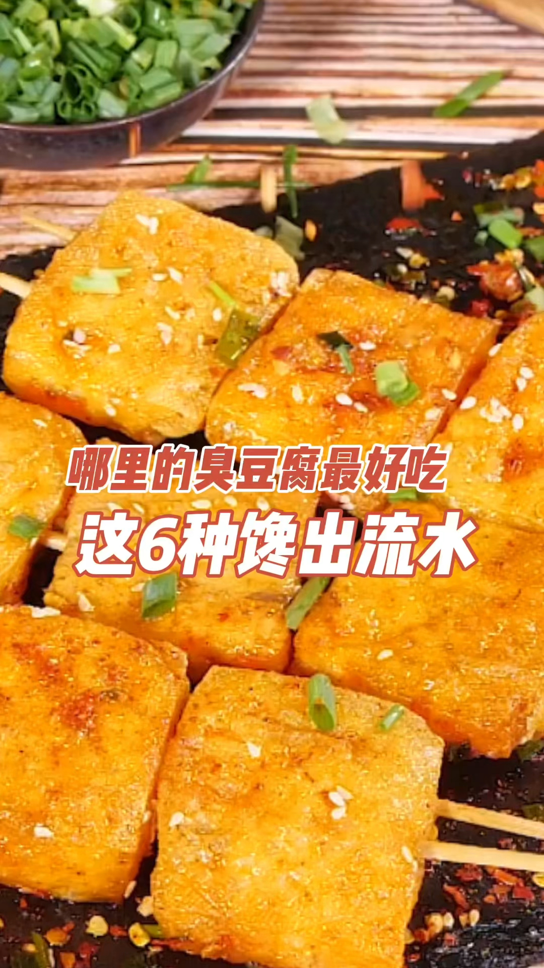 #记忆中的家乡美食#哪里的臭豆腐最好吃,很多人都只吃过第3种