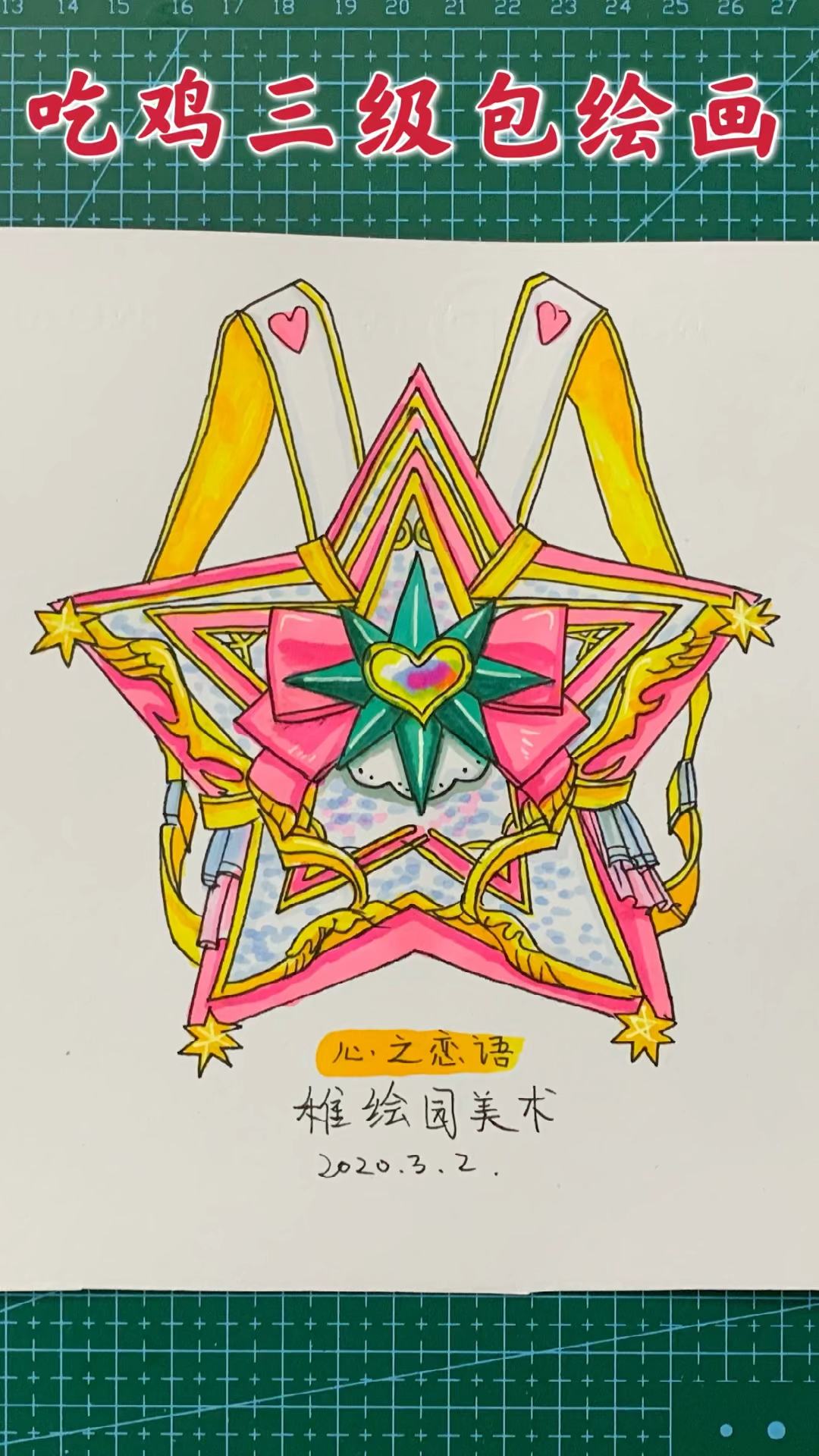 #和平精英#手绘吃鸡三级包：心之恋语，简单又好看