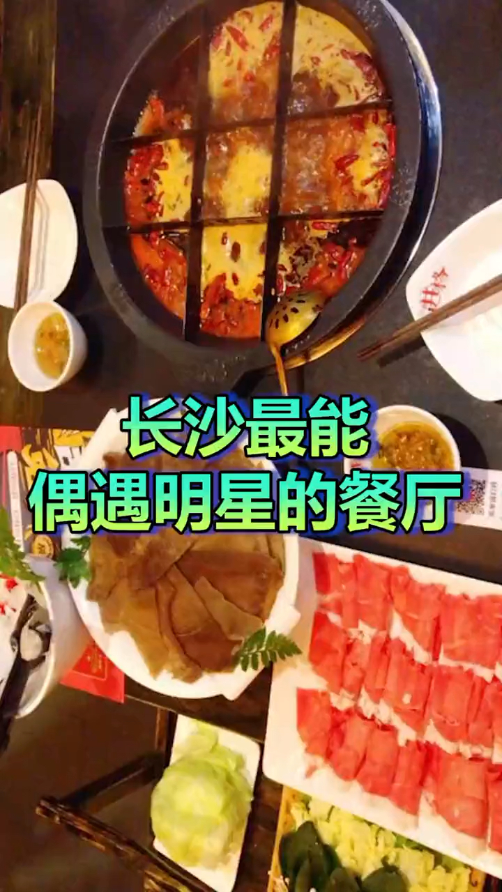 #记录生活#在长沙容易偶遇明星的餐厅