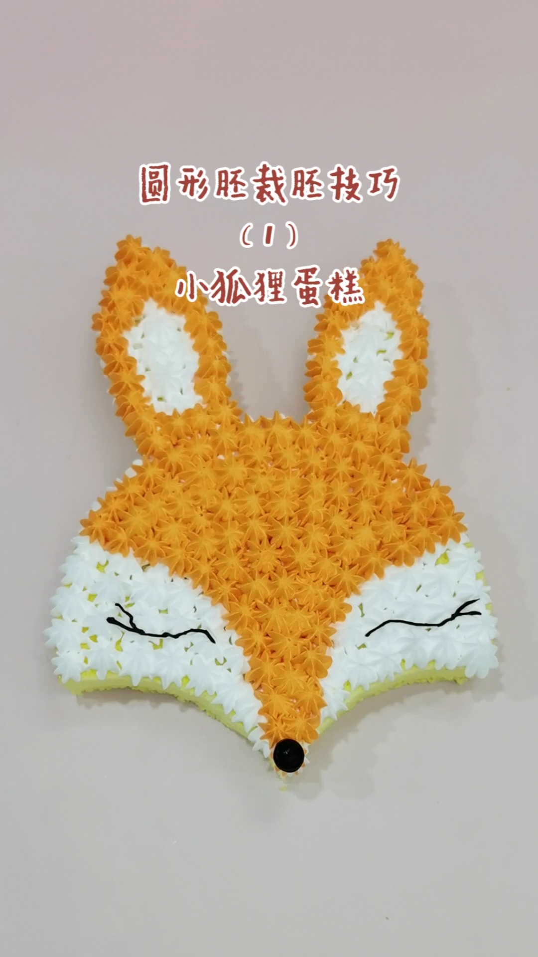 #沈阳学西点#一个圆形蛋糕胚裁出小狐狸蛋糕,还不浪费!