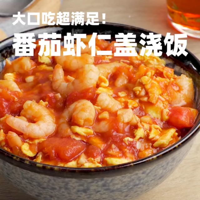 虾仁,盖浇饭,大米,炒菜,西红柿炒鸡蛋,番茄,快餐,番茄虾仁盖浇饭,的多种做法吃