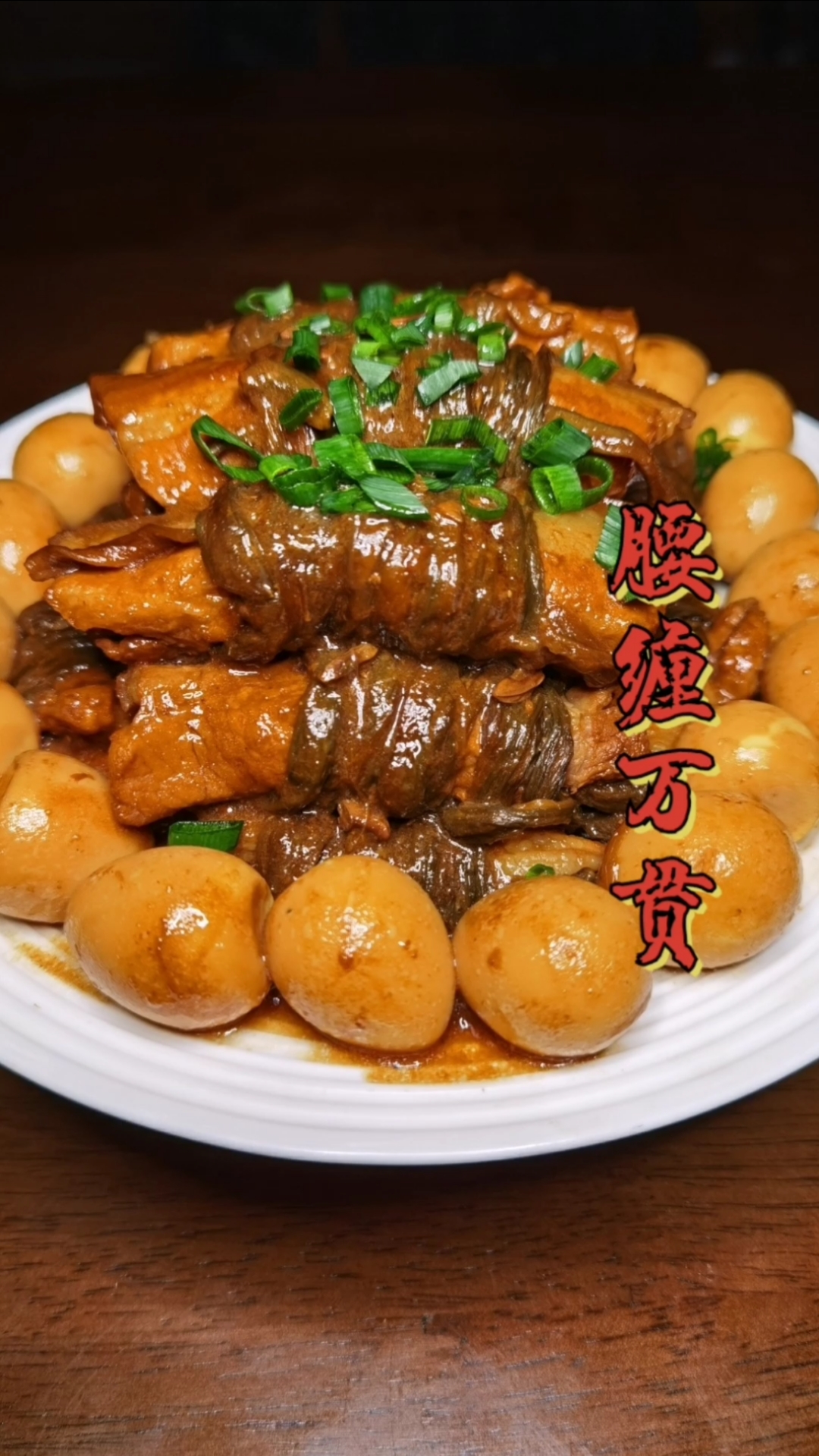 #年夜饭#“腰缠万贯”寓意大吉大利,财源滚滚,干豆角与五花肉的完美结合!