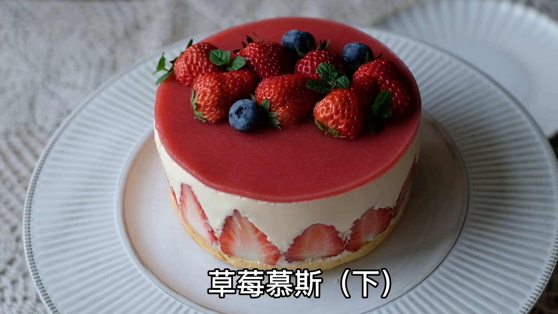 #蛋糕#草莓慕斯蛋糕下集来啦～下集详细操作草莓慕斯馅的制作过程,干货满满耐心看完