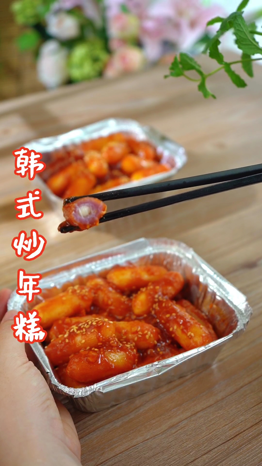 #记录生活#15秒学会韩店同款辣炒年糕,简单零失败!