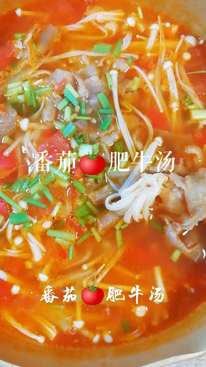 #宅在家里拍照片#番茄肥牛汤这个夏天这么少得了,赶快给家人做吧。