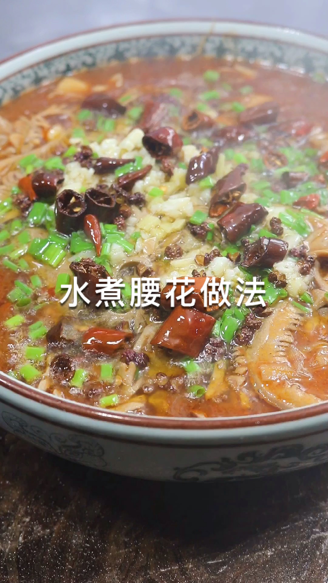 #美食教程#水煮腰花