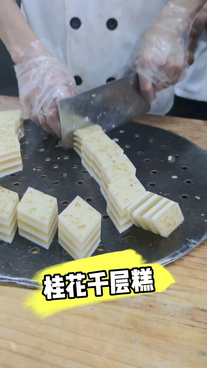 千层桂花糕