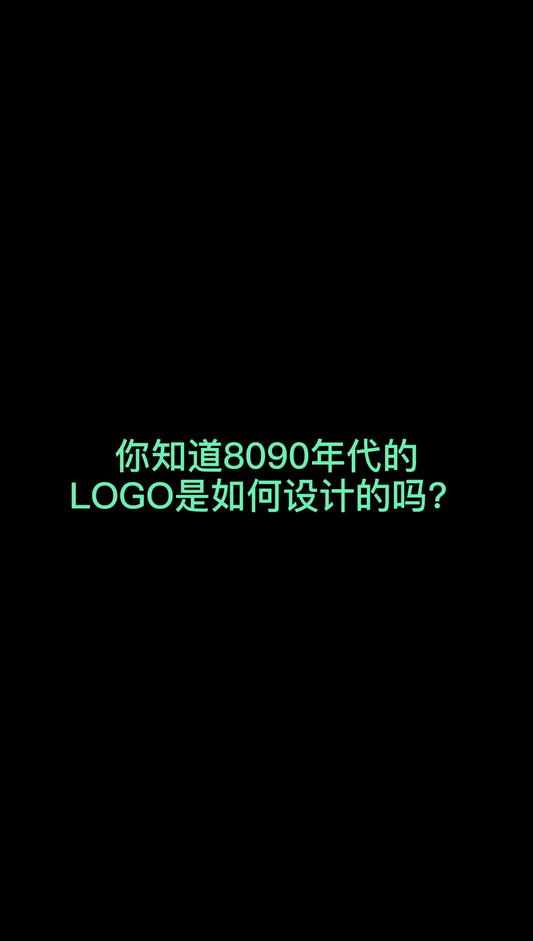 您知道8090年代的logo是如何设计的吗?一定要看到最后#logo设计#创意