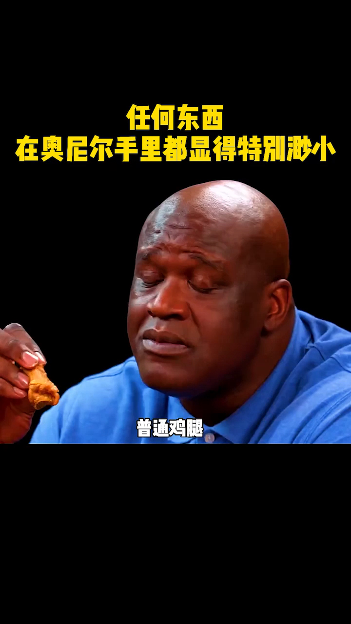 任何东西在奥尼尔的手中显得特别渺小。