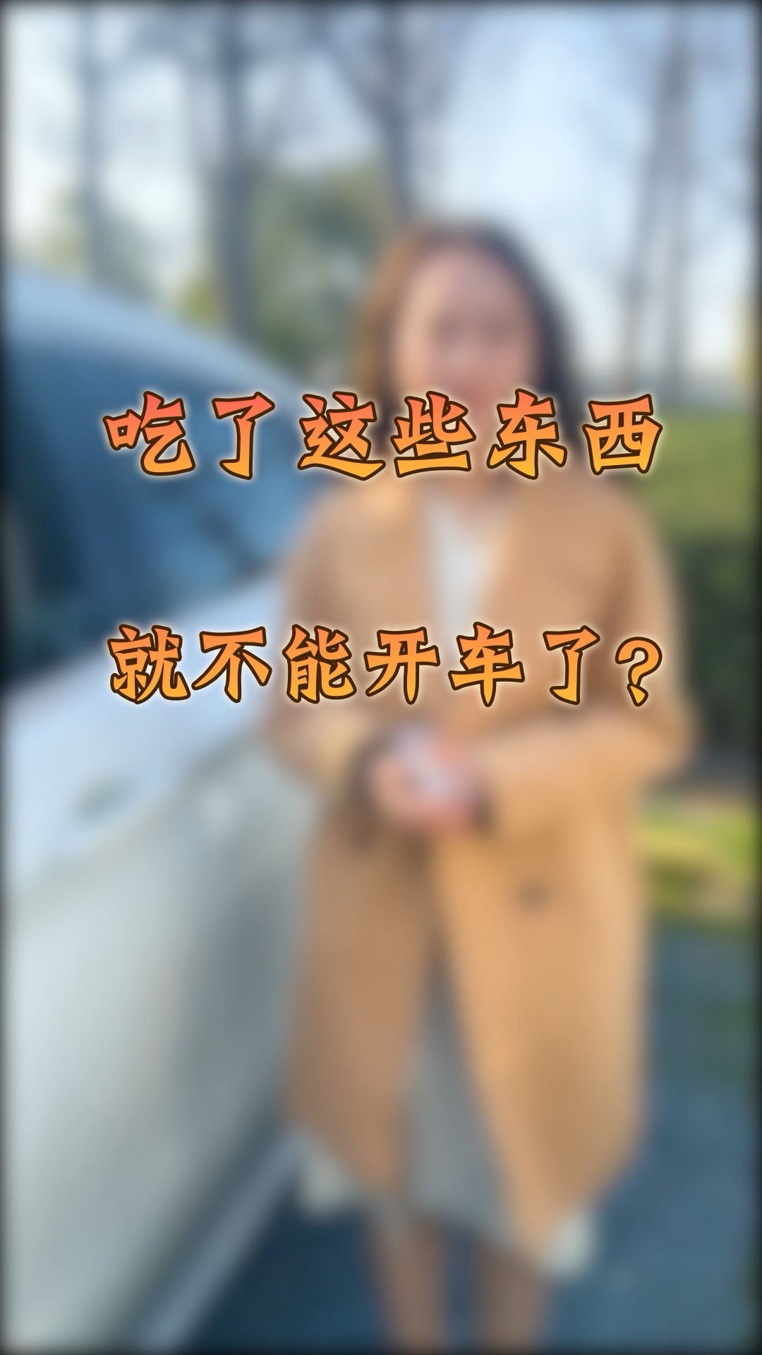 什么?吃了这些东西就不能开车了?