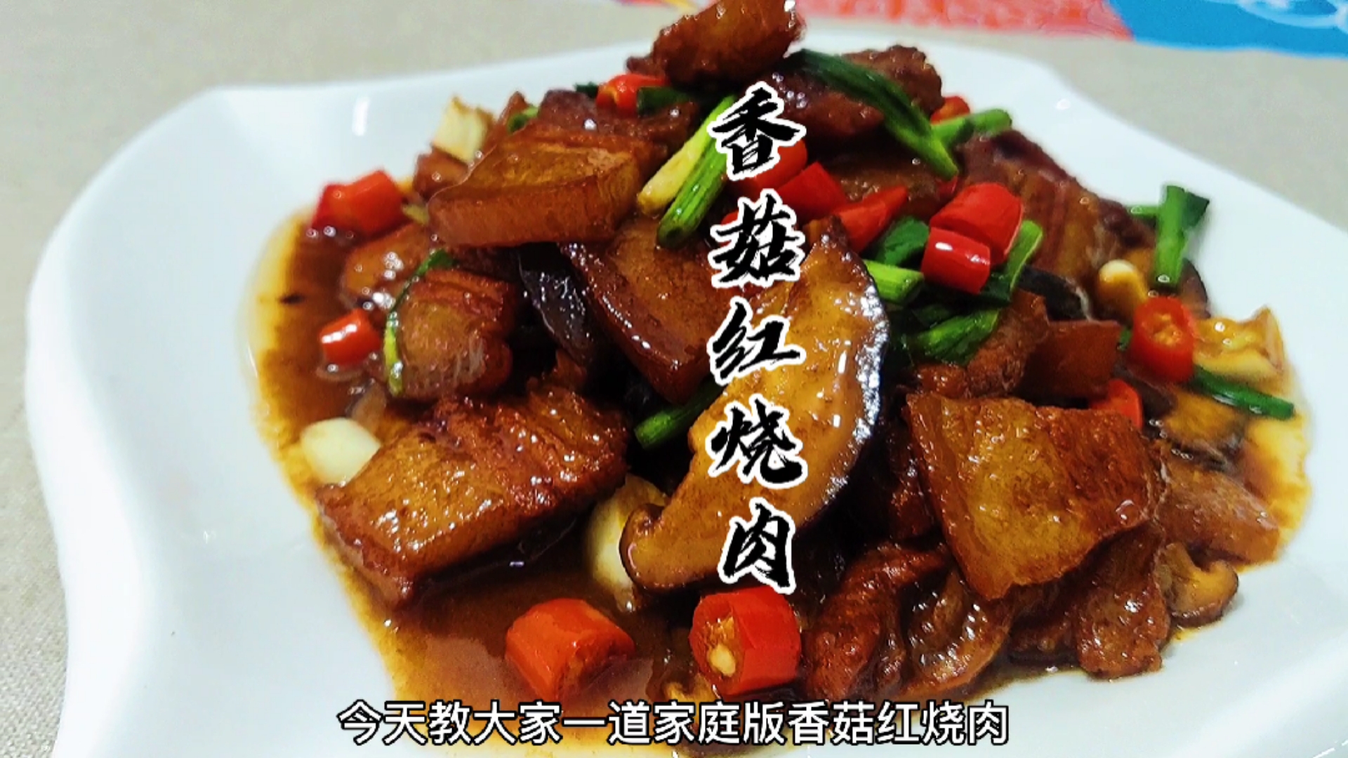 #自制美食#香菇红烧肉,一道非常有家庭意味的菜