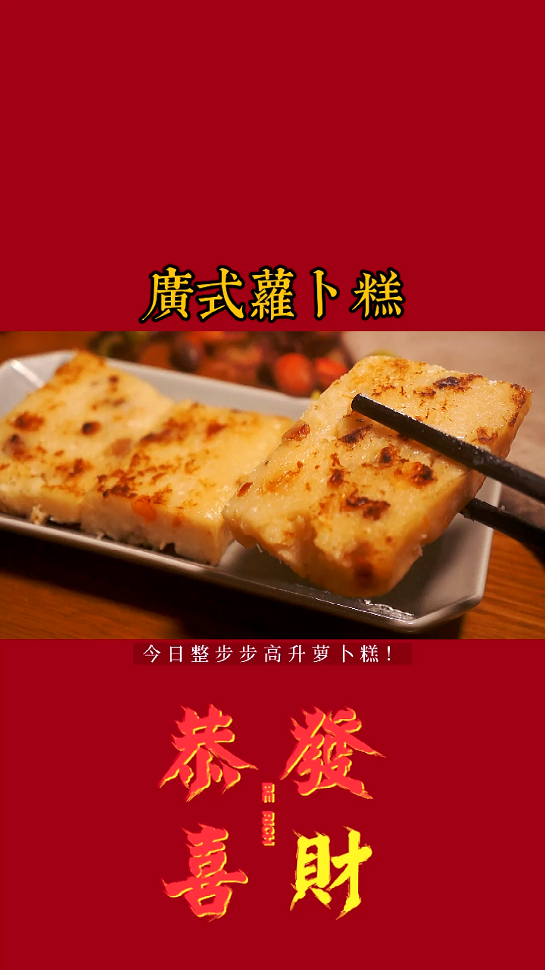 #晒晒我的春节美食#用料简单一滴水都不用加的正宗广式萝卜糕