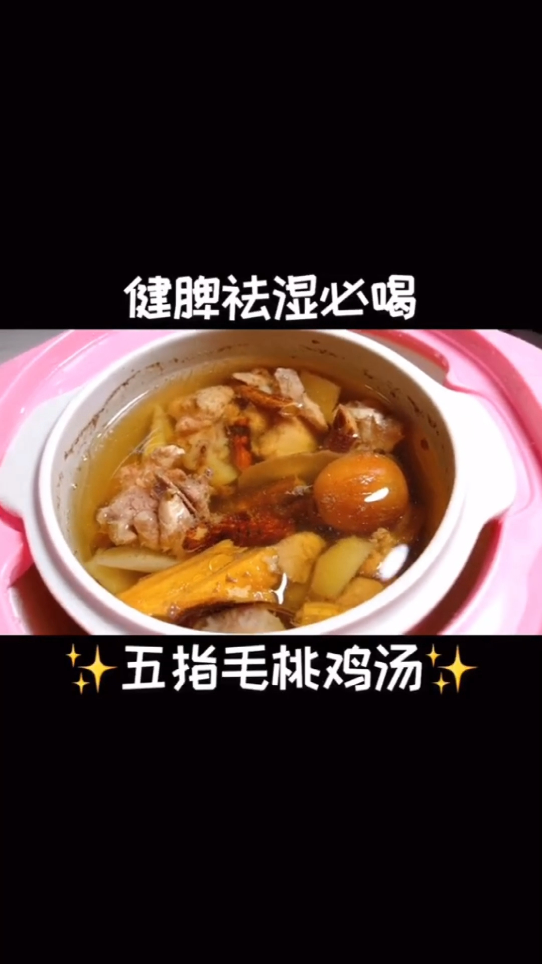 #2021我的心愿#健脾祛湿,五指毛桃鸡汤