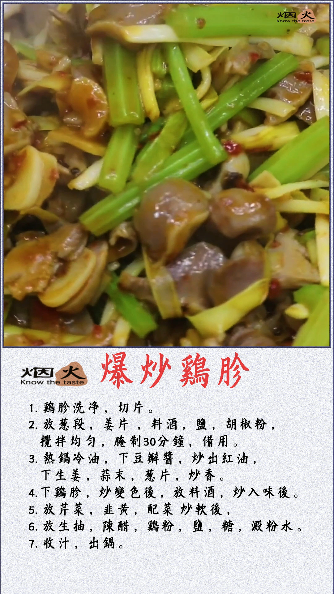 #爆炒鸡胗#教程#做法#家常菜#烟火知味#故事#戴青峰#美食