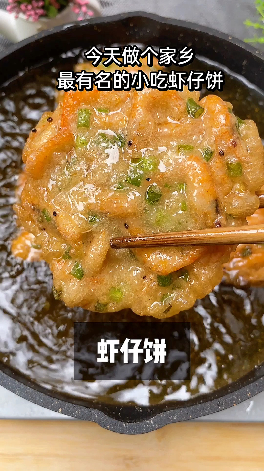 #美食#用你的家乡话这个叫什么?我老家叫“虾公籺”
