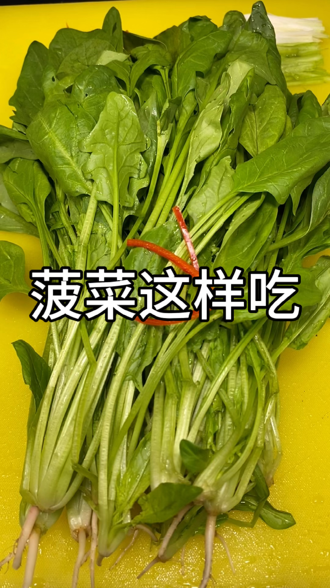 #美食#老醋菠菜在家这样做,清淡爽口又好吃!