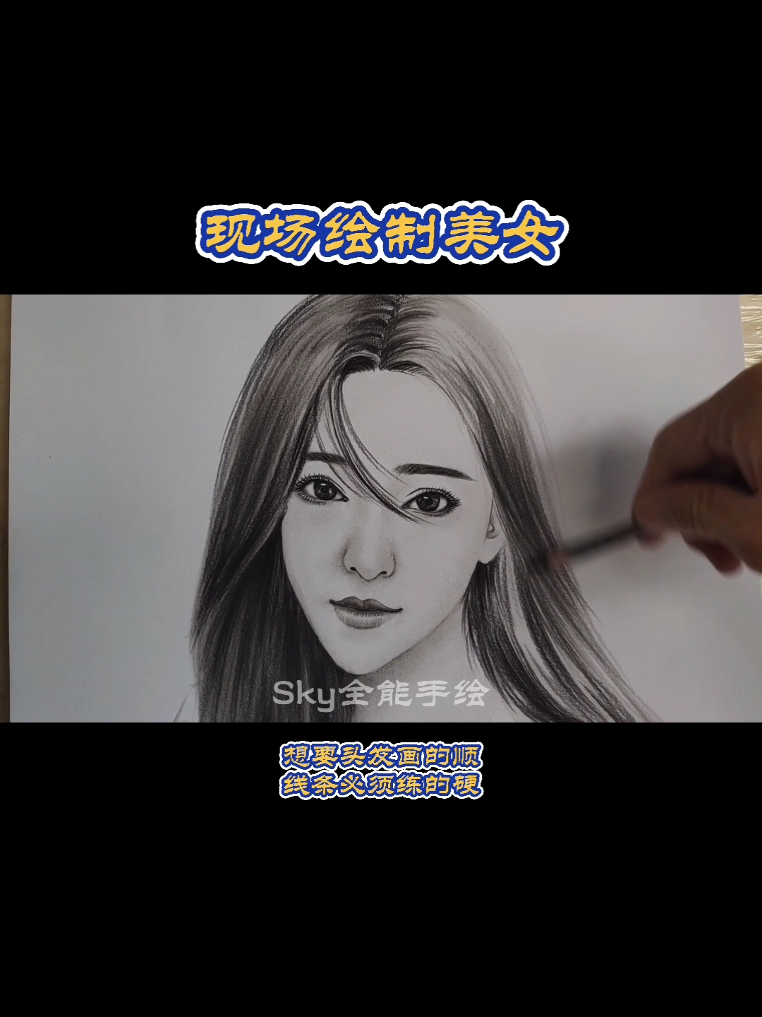 #画画原来如此简单#现场快速绘制美女素描。