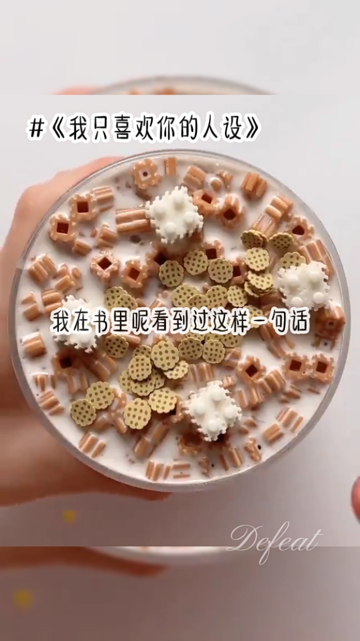 #我只喜欢你的人设#