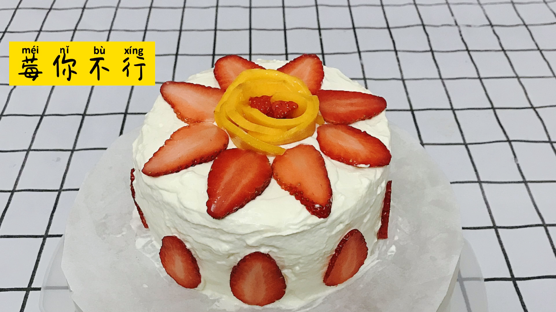 不用烤箱也没有蛋糕转台,也可以做蛋糕,情人节,生日,纪念日都用得上