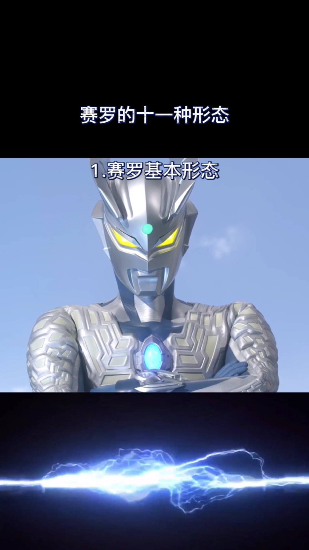 #奥特曼#赛罗奥特曼的各种形态