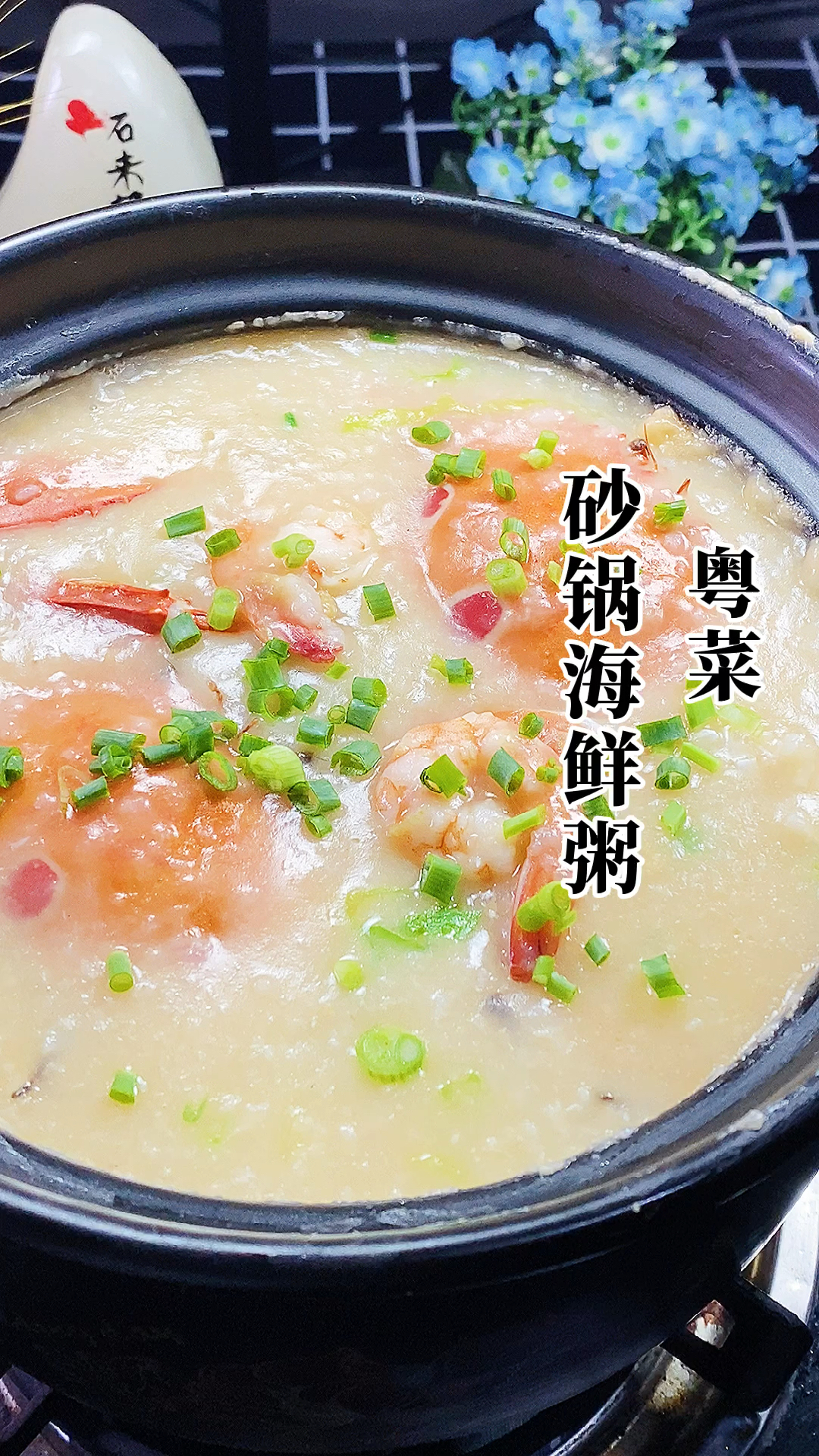 #家乡特色美食#沙锅海鲜粥:营养美味,大人小孩的最爱!喜欢的记得点赞收藏!