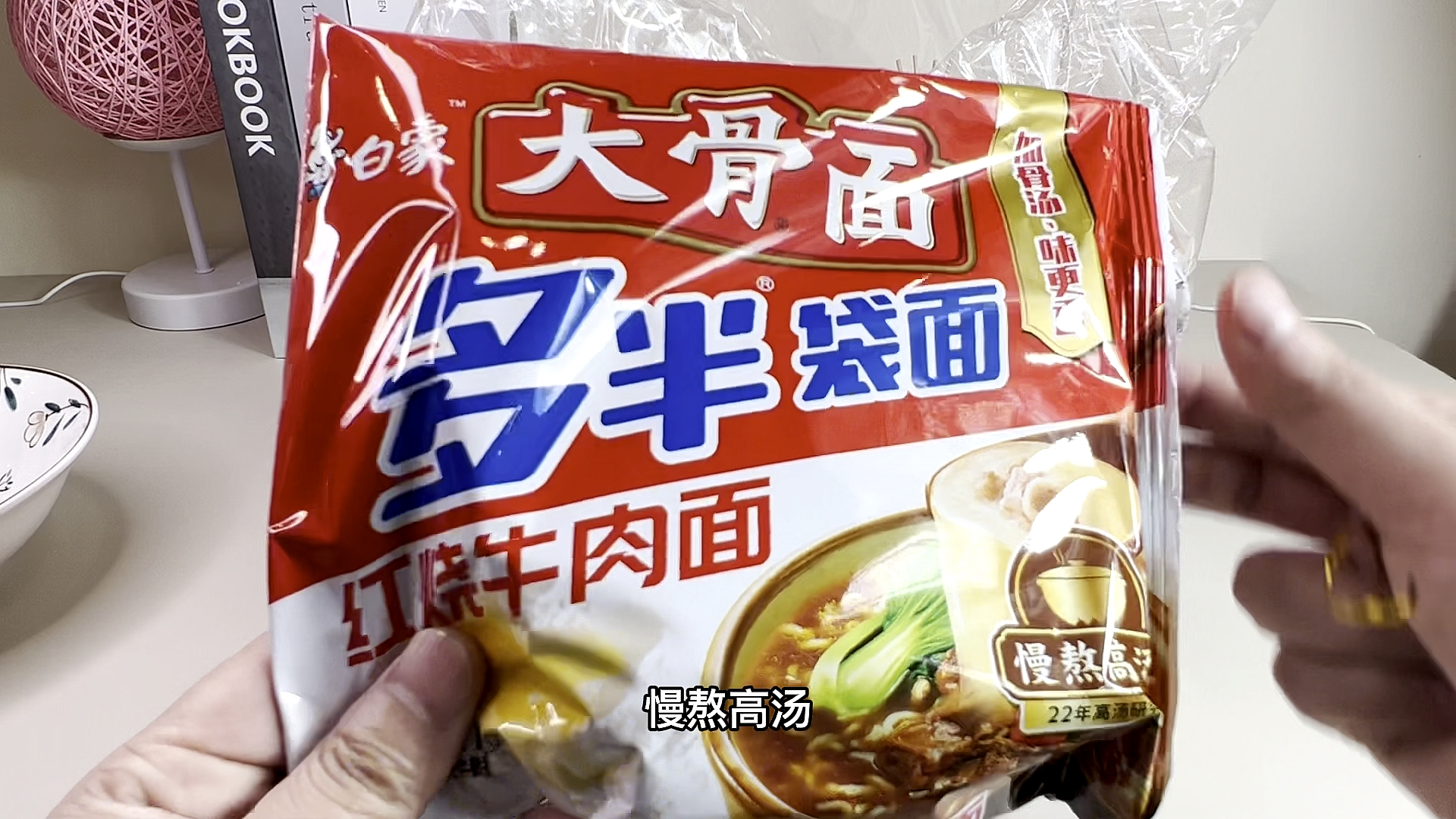 #泡面#昨天吃了白象的酸菜牛肉面,味道不错,今天下班又在超市里买了六连包的红烧牛肉面