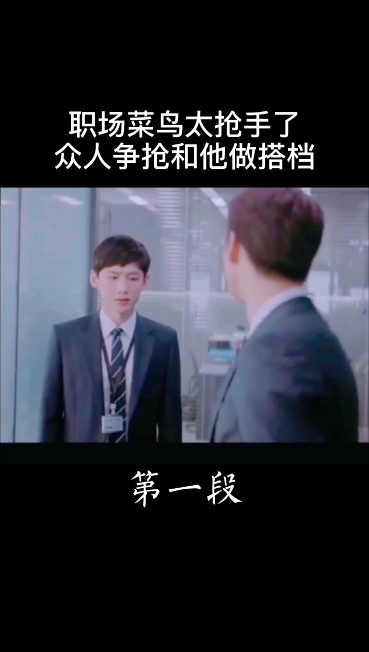 #热门影视推荐#职场菜鸟很抢手