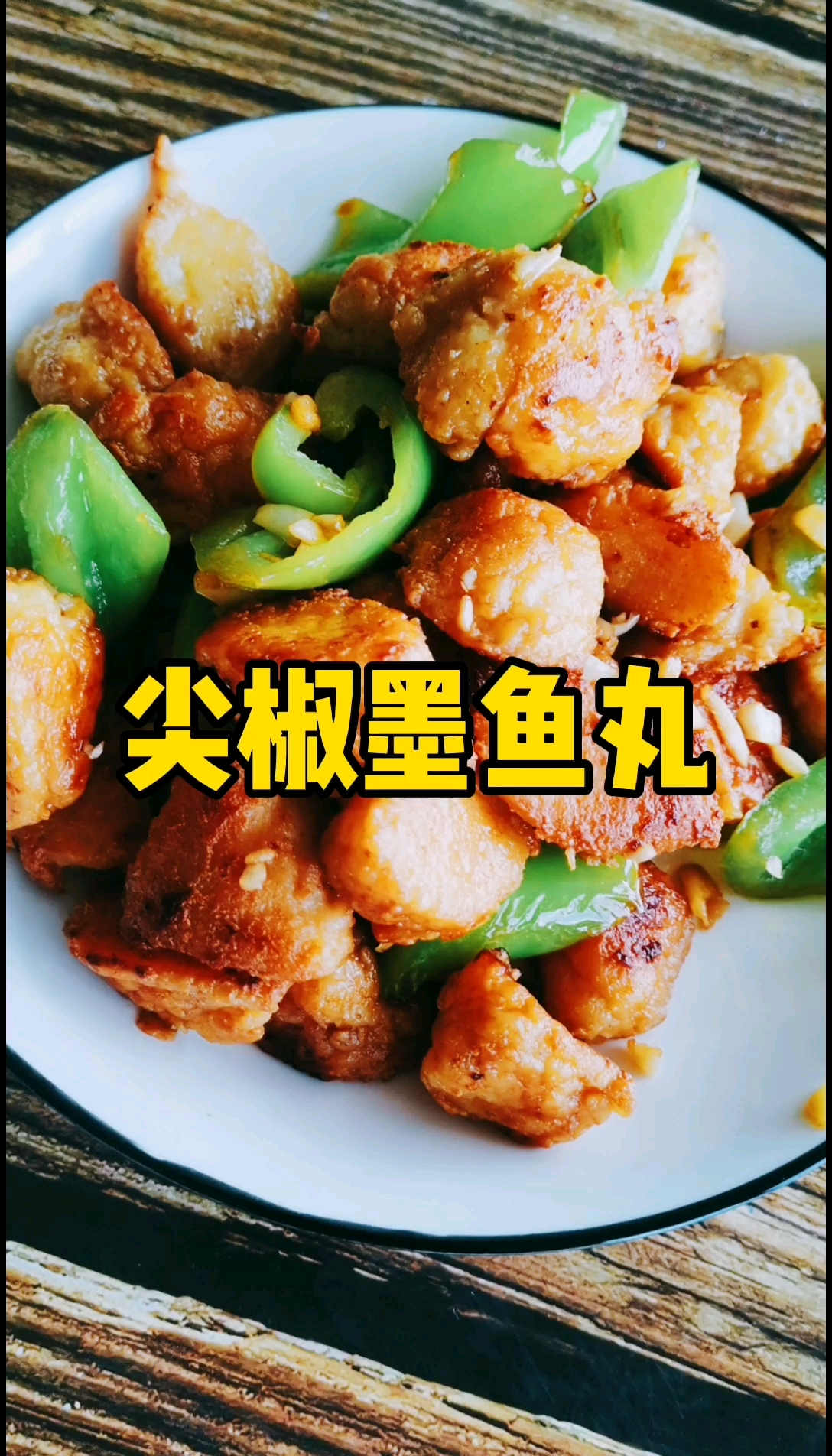 做法超级简单的一道菜,这是我部队跟司务长学的,现在都是满满的回忆