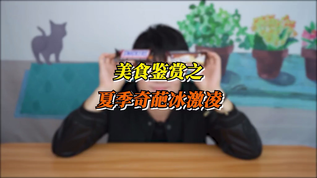 #独竖一知##好种草#美食鉴赏之夏季奇葩冰淇淋!