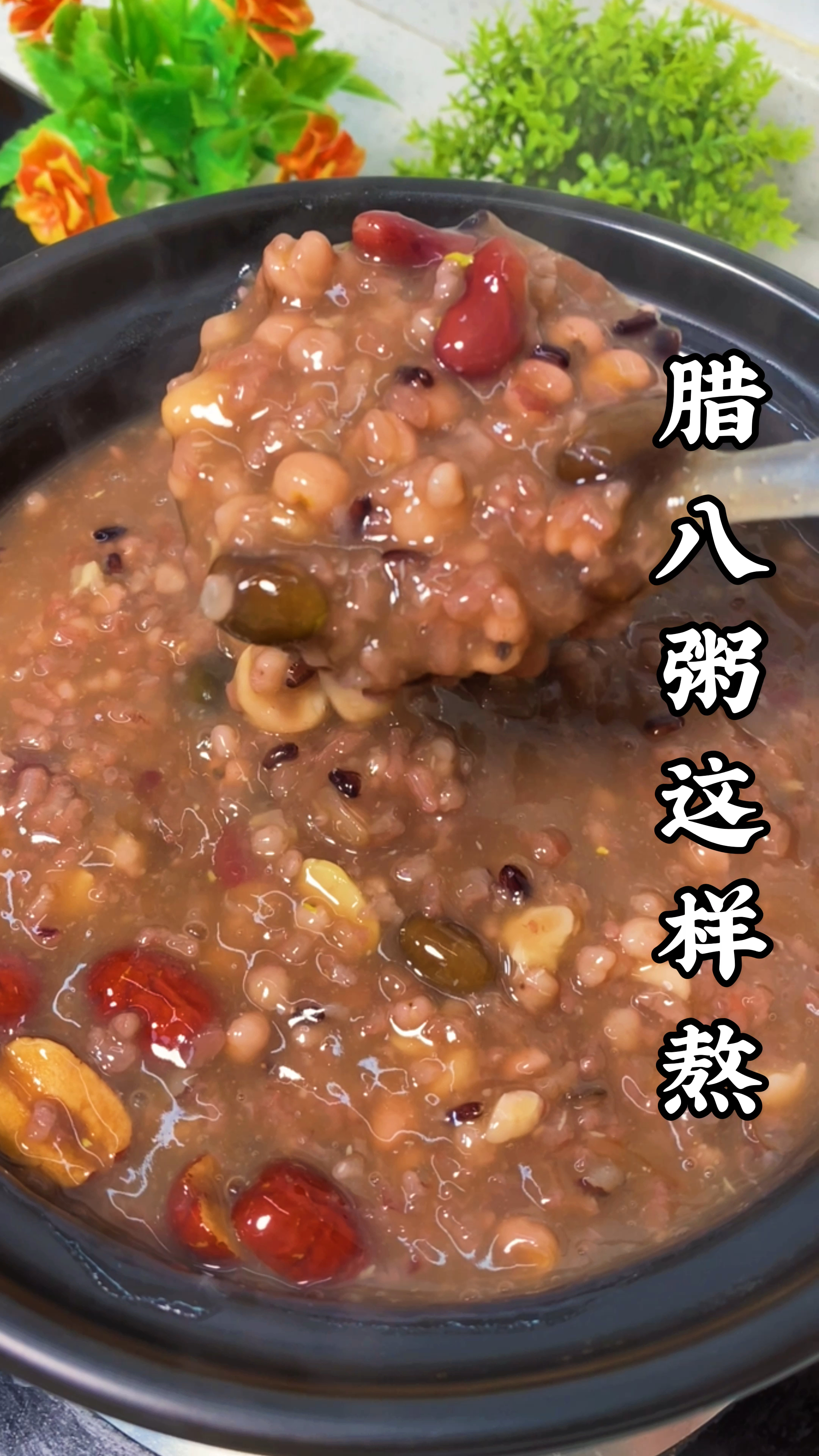 #美食#腊八粥来啦