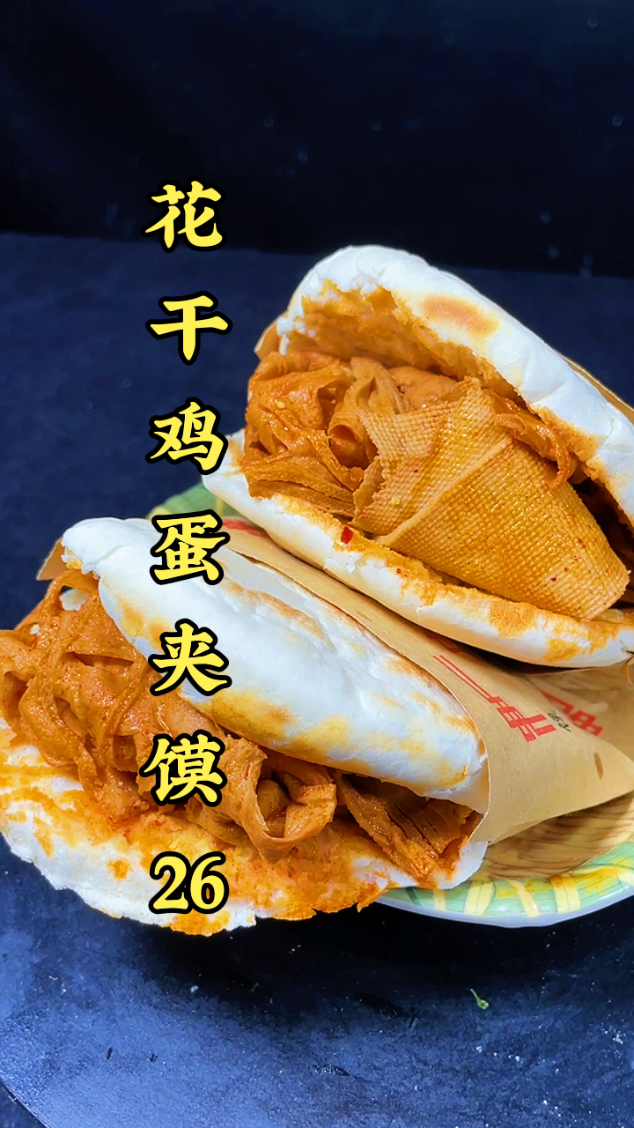 #花干鸡蛋夹馍#