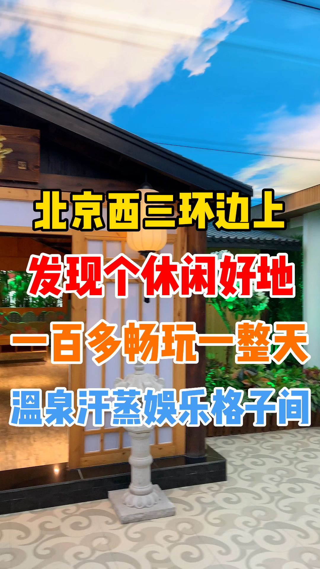 西三环边上一百多畅玩一天的好地方