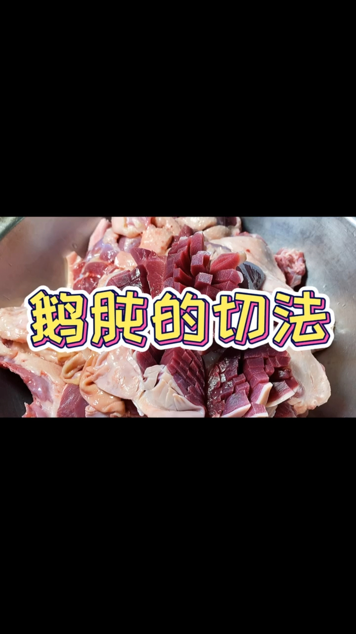 #美食教程#鹅肫鸭肫的切法