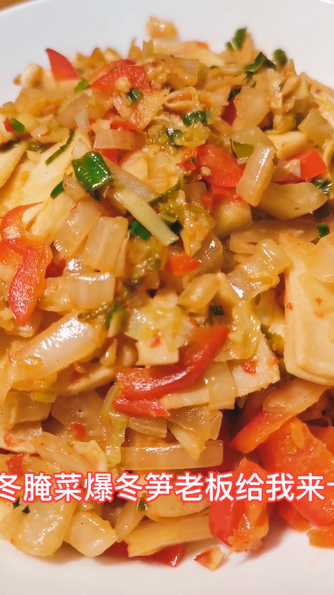 #美食#冬腌菜爆冬笋,先来10碗饭,粥再来10碗。