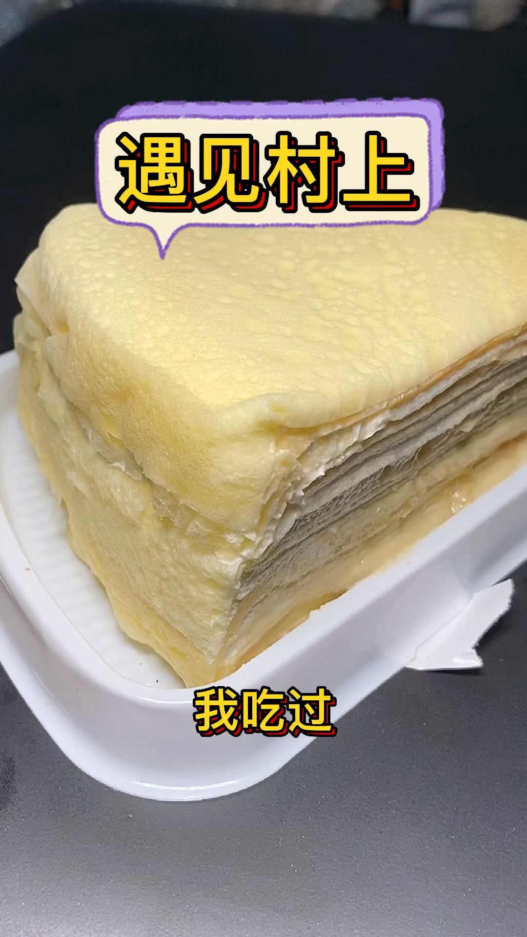#榴莲千层蛋糕#这么好吃的榴莲千层外卖给我来10个,要不要一起吃