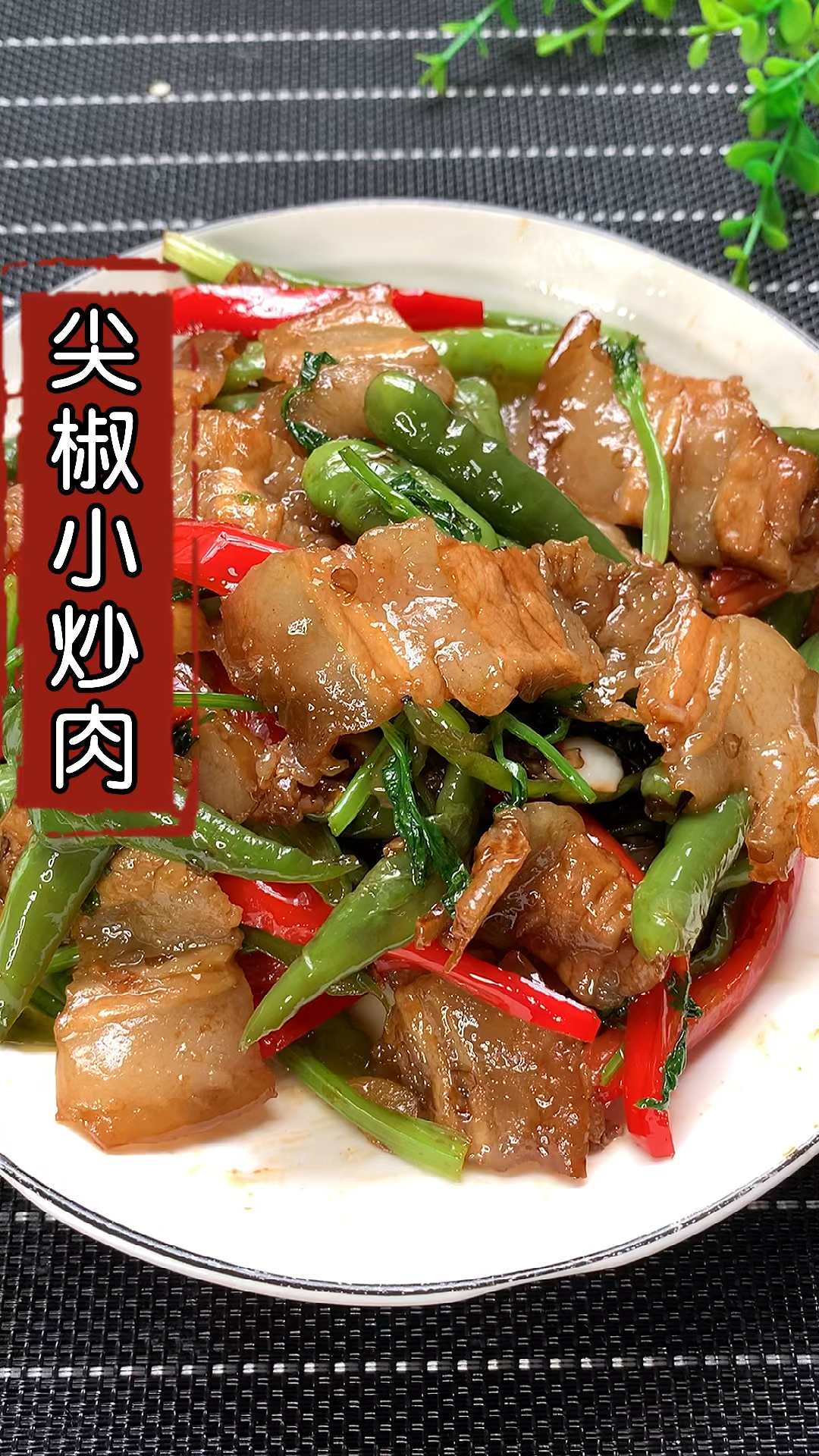 #在家做个拿手菜#尖椒小炒肉要怎么做才好吃呢?好多人第一步就错了