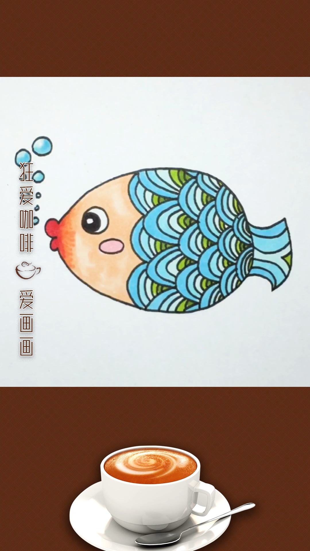 简笔画,一天小鱼游啊游