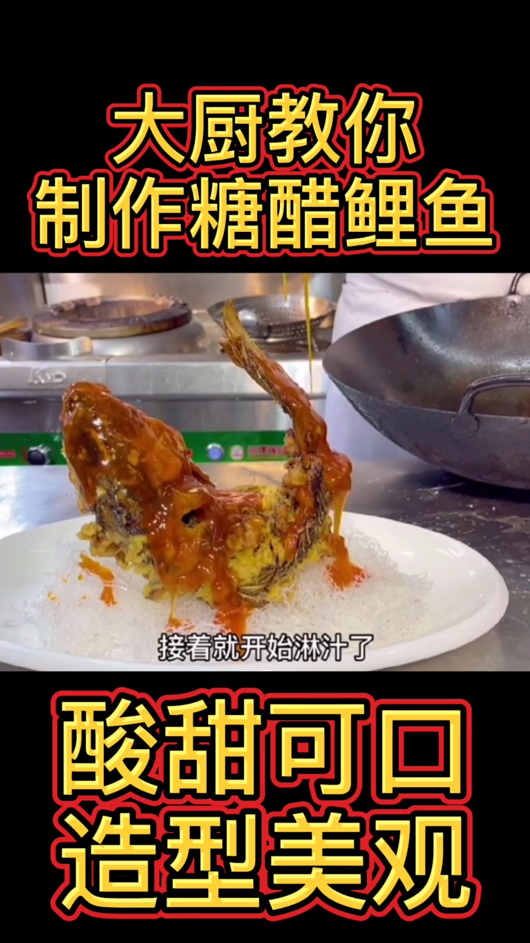 #糖醋鲤鱼#