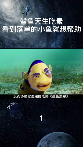 #全民小剧场#鲨鱼黑帮