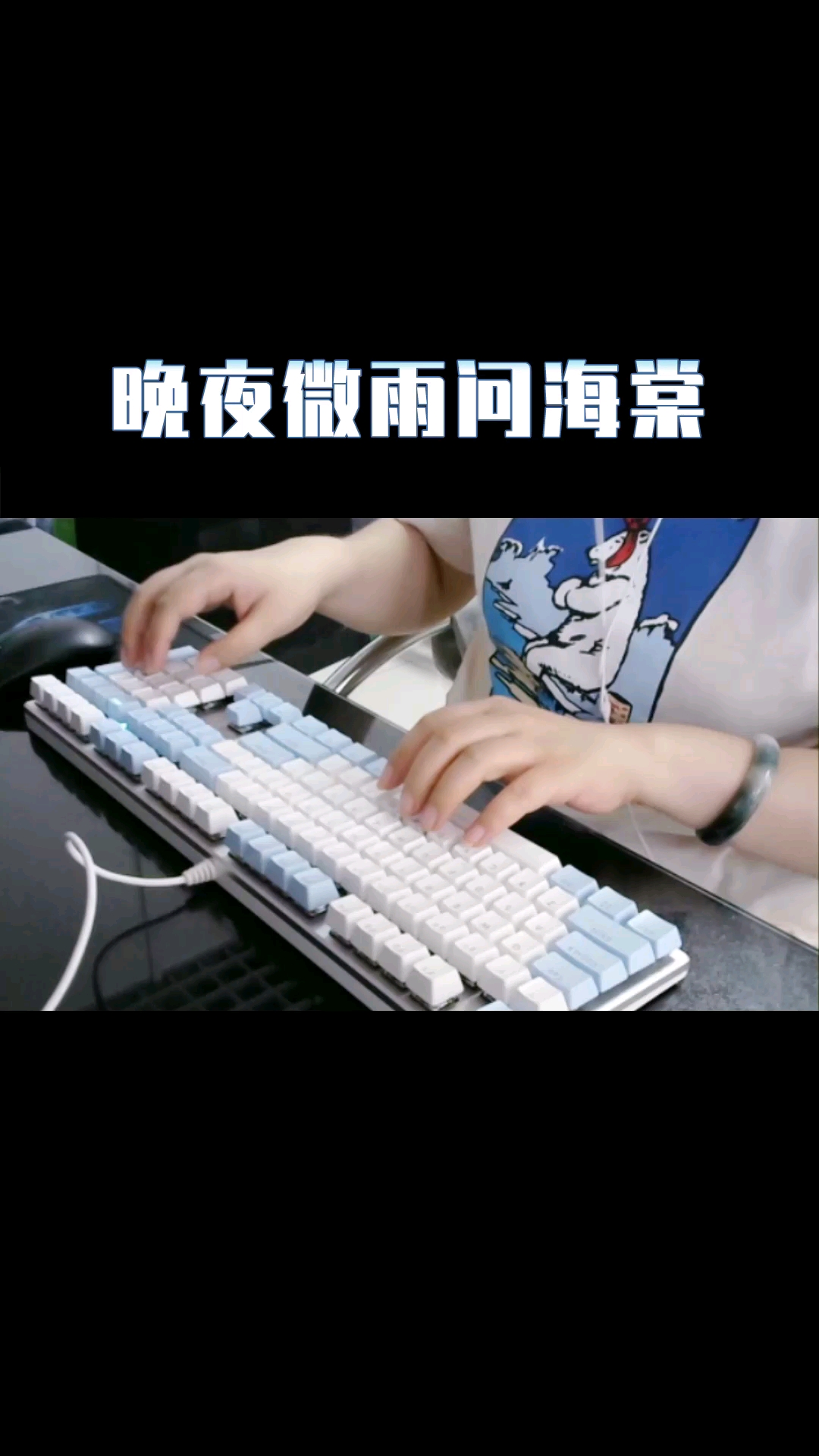 #键盘钢琴#晚夜微雨问海棠键盘钢琴爱恨此消彼长停步回望我陪你同往..