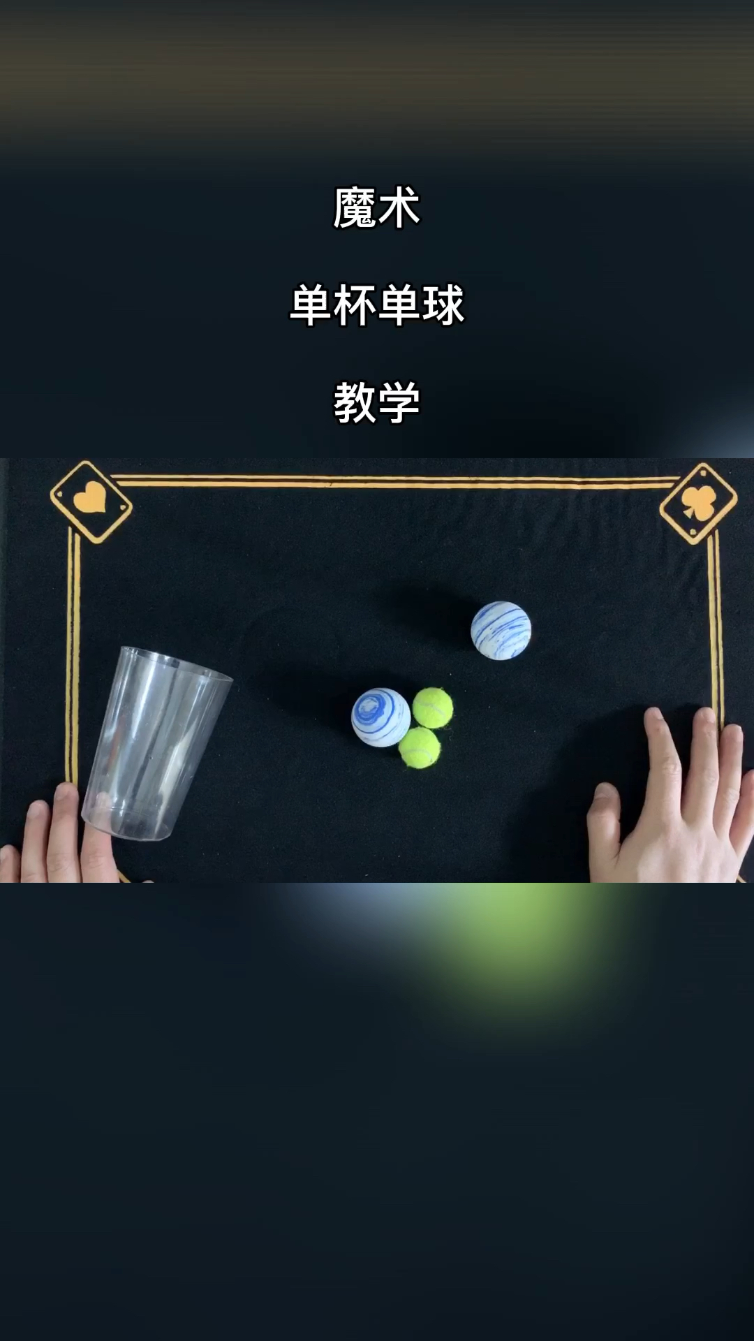#魔术教学#单杯单球经典玩法,请问您学会了如何操作了吗?