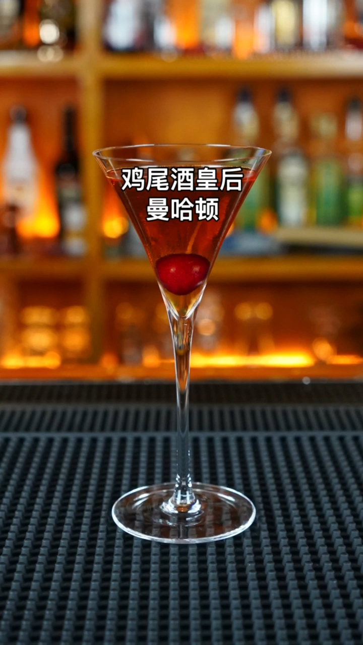 经典鸡尾酒:曼哈顿,香味浓郁、口感甘甜微酸,传世经典之作,号称“鸡尾酒皇后”