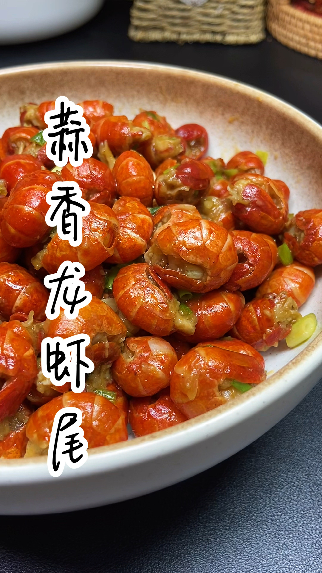 #在家做个拿手菜#这样做的蒜香龙虾尾,一口一个好吃过引