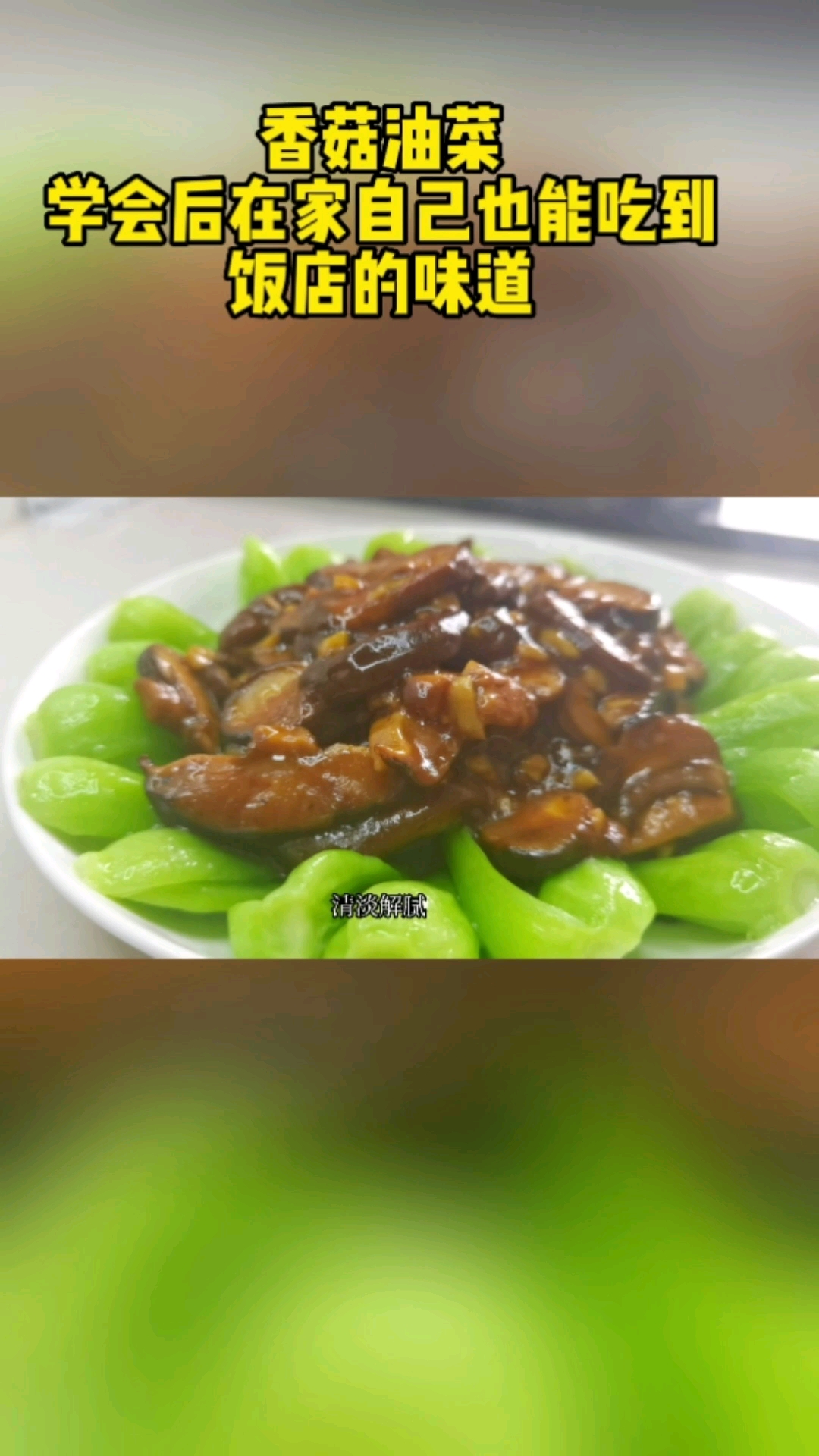 #自制美食#香菇油菜家常做法,好吃又美味